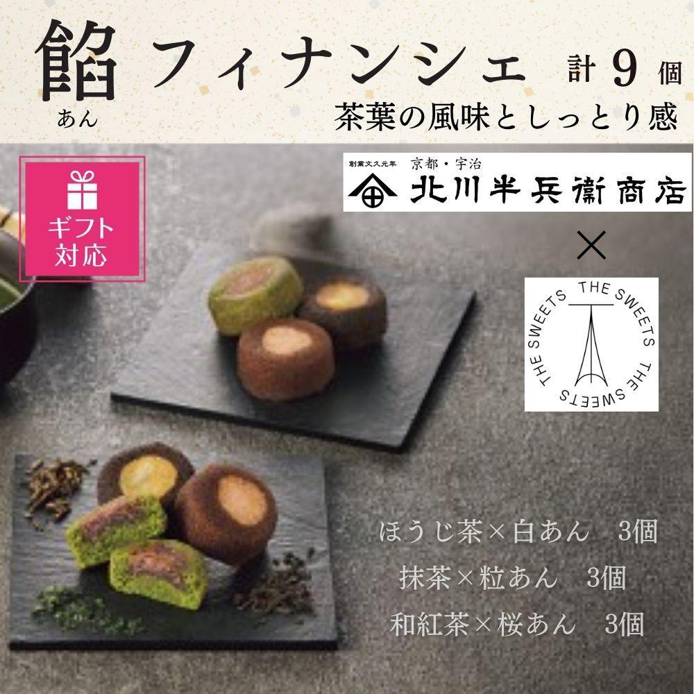 【ギフト包装対応】北川半兵衛商店×ザ・スウィーツ　餡フィナンシェ（９個）