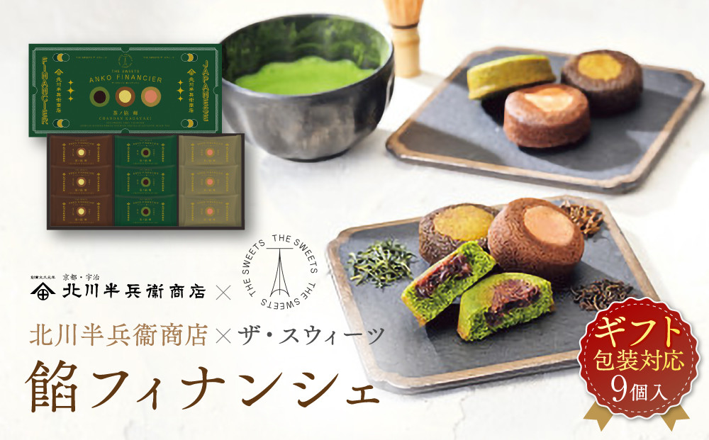 【ギフト包装対応】北川半兵衛商店×ザ・スウィーツ　餡フィナンシェ（９個）