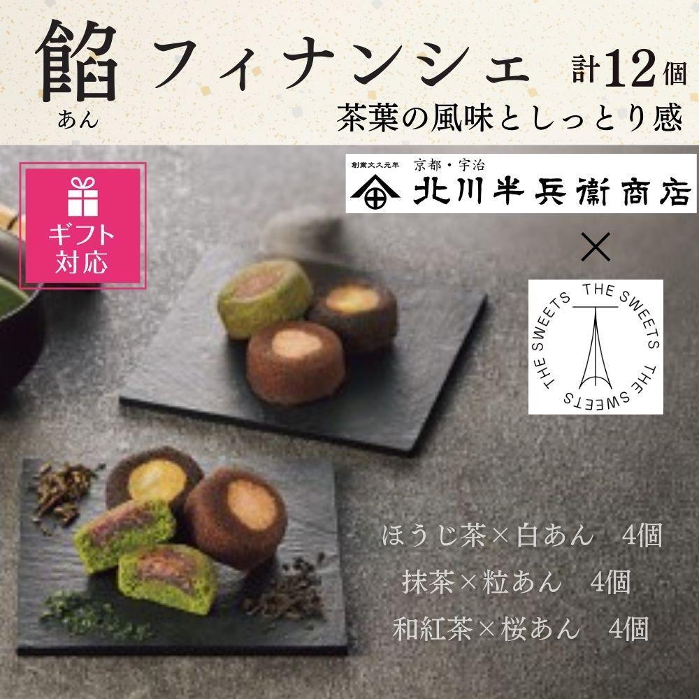 【ギフト包装対応】北川半兵衞商店×ザ・スウィーツ　餡フィナンシェ（１２個）