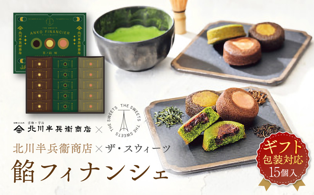 【ギフト包装対応】北川半兵衞商店×ザ・スウィーツ　餡フィナンシェ（１５個）