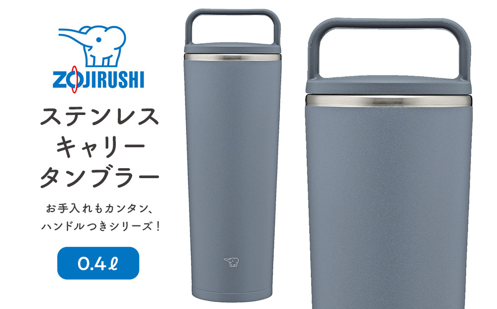 象印 ステンレスキャリータンブラー 0.4L SXJS40【カラー：アーバン ブルー （AM）】
