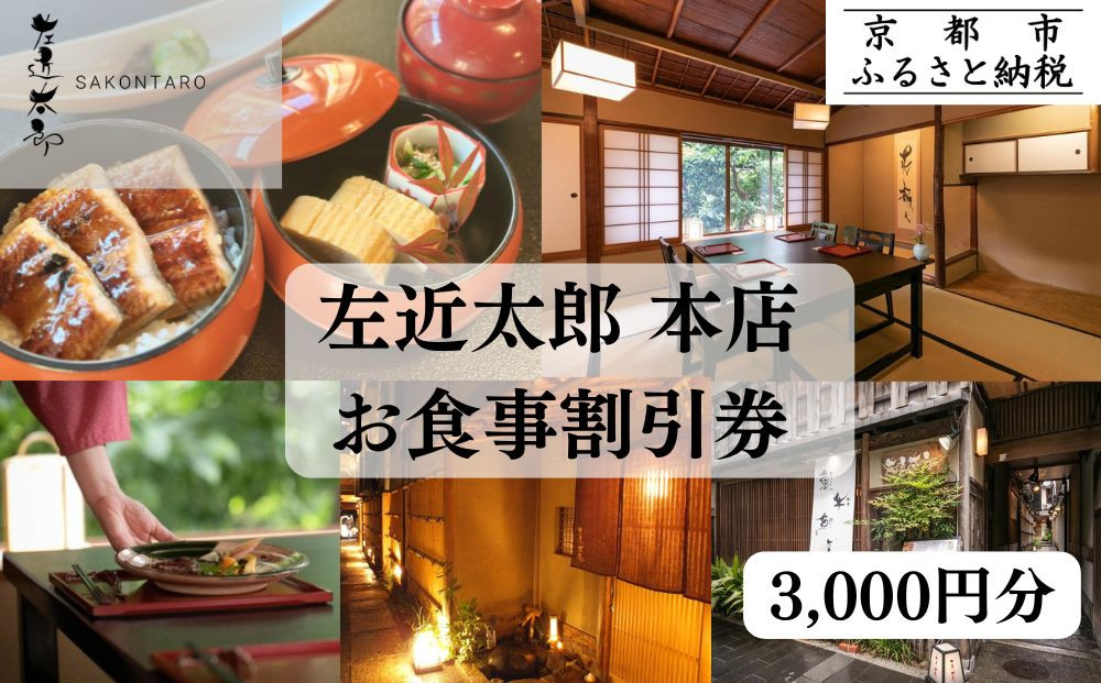 【左近太郎本店】お食事割引券&nbsp;3,000円分［&nbsp;京都&nbsp;料亭&nbsp;京料理&nbsp;食事&nbsp;ランチ&nbsp;ディナー&nbsp;人気&nbsp;おすすめ&nbsp;老舗&nbsp;グルメ&nbsp;チケット&nbsp;］&nbsp;