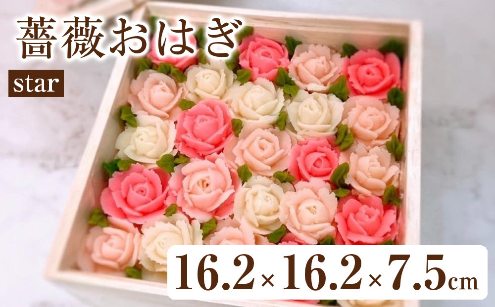 薔薇おはぎ&nbsp;star