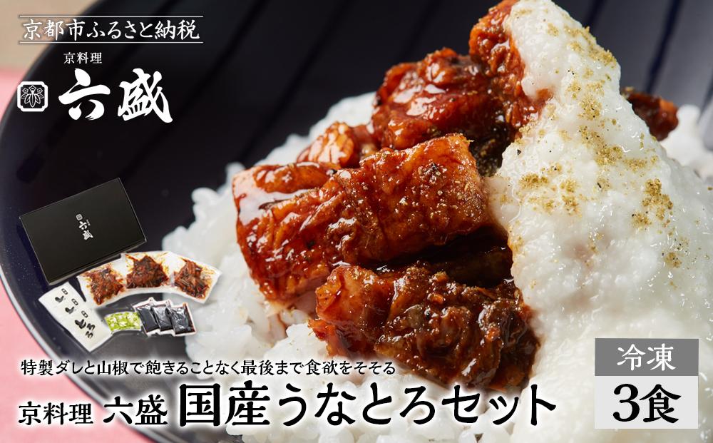 【京料理 六盛】国産鰻のかば焼きセット とろろ付き(3食分)［ 京都 岡崎 老舗 料亭 うなぎ 蒲焼き 人気 おすすめ グルメ 高級 鰻 ギフト プレゼント お取り寄せ 通販 送料無料 ふるさと納税 ］