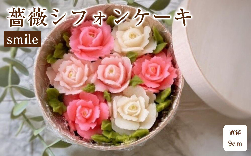 薔薇シフォンケーキ　&nbsp;smile
