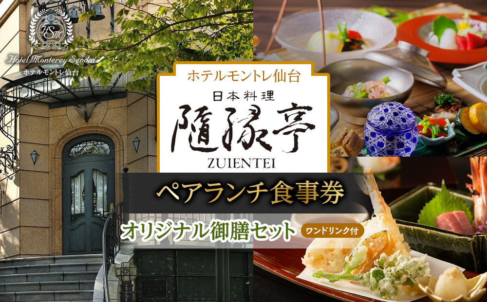 【日本料理「隨縁亭」（ホテルモントレ仙台）】＜平日限定＞ペアランチ食事券《ワンドリンク付　オリジナル御膳セット》【仙台市 食事券 チケット 人気 おすすめ】