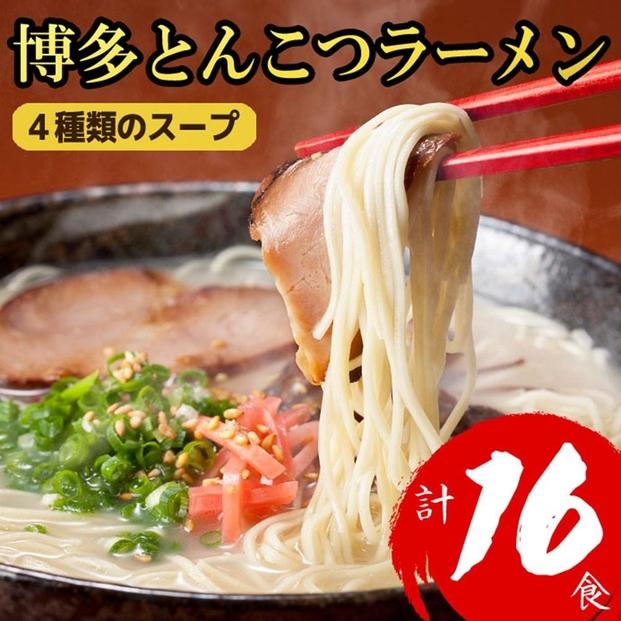 博多とんこつラーメン 16食分！ 4種類の博多豚骨スープ付き