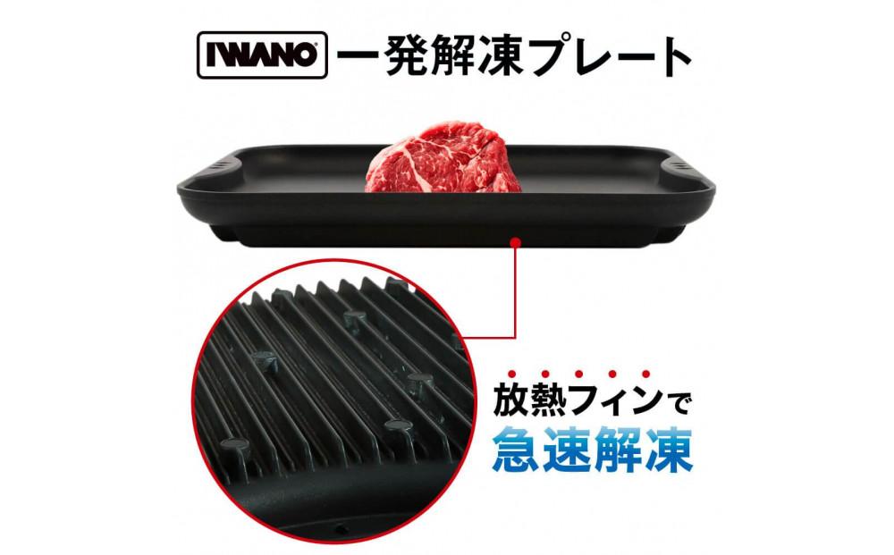 IWANO 一発解凍プレート