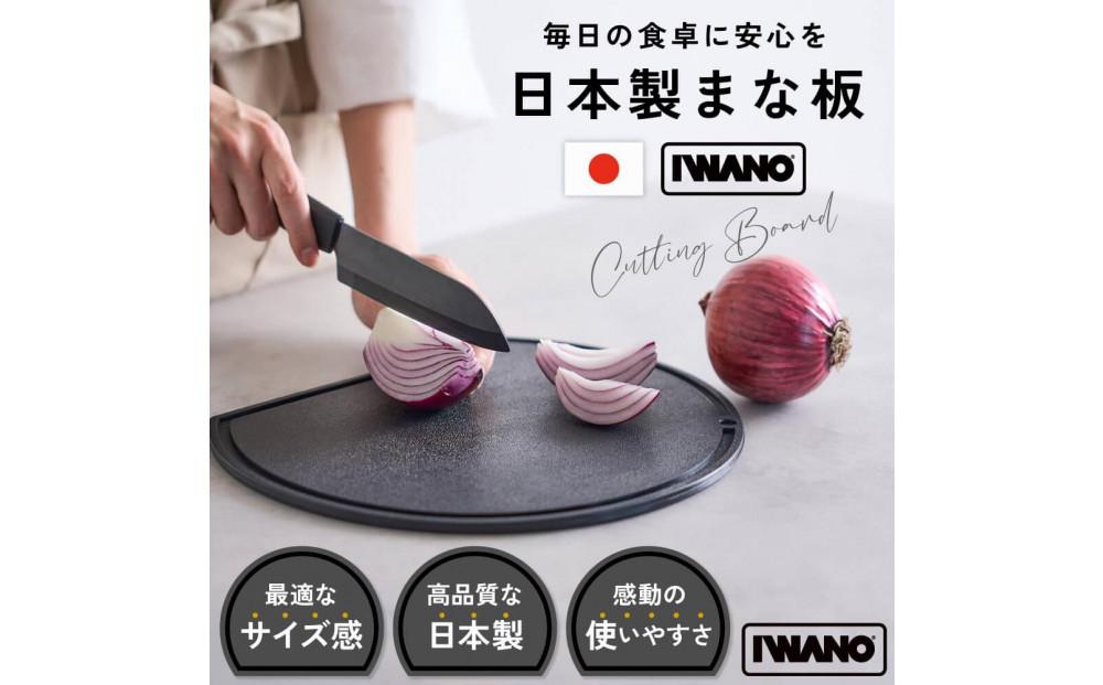 IWANO 丸いまな板30cm ＜コンパクト＞