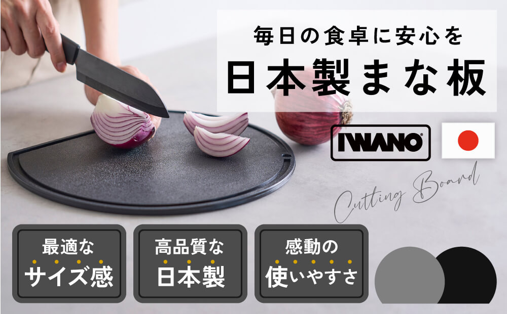IWANO&nbsp;丸いまな板30cm&nbsp;＜コンパクト＞&nbsp;黒