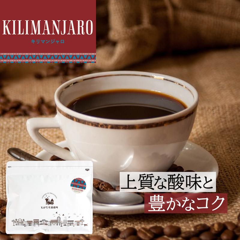 とびだす焙煎所&nbsp;キリマンジャロ&nbsp;200g&nbsp;【豆】