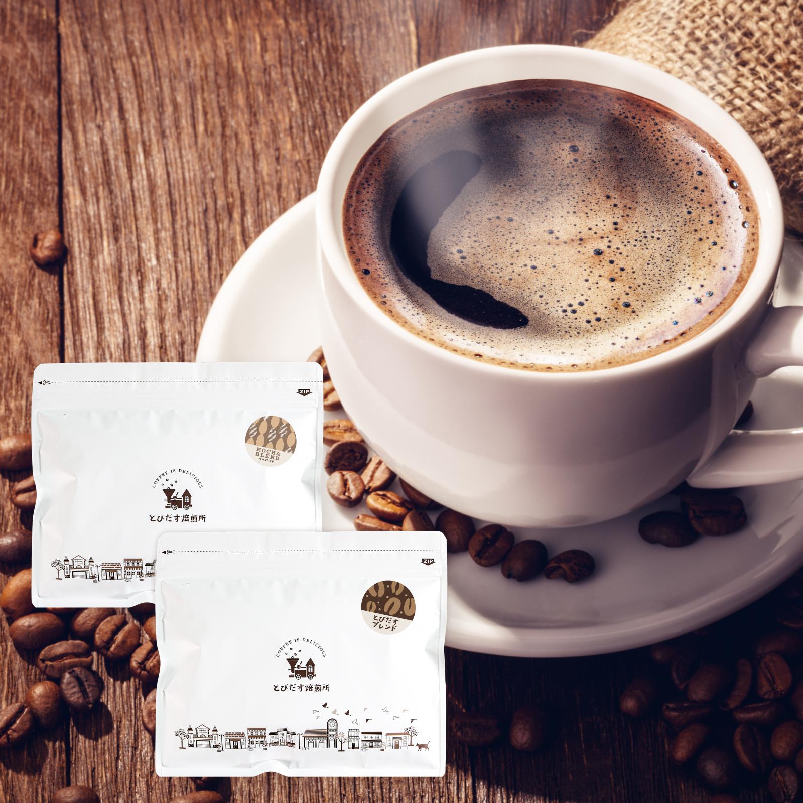 とびだす焙煎所 おすすめセットB 400ｇ（200g×2袋）（とびブレ・モカブレンド） 【豆】