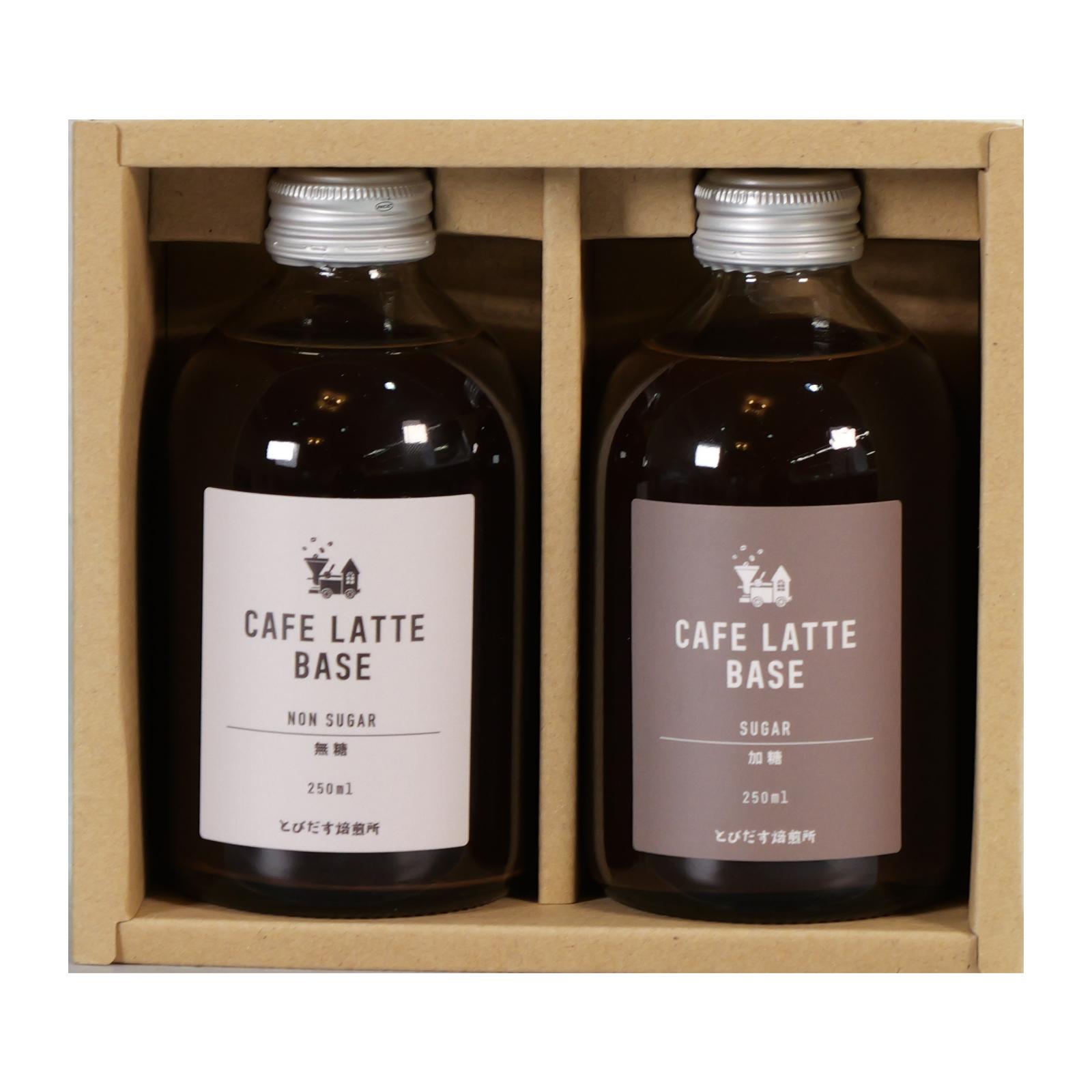 とびだす焙煎所 カフェラテ ベース 2本セット 無糖・加糖 各1本×250ml