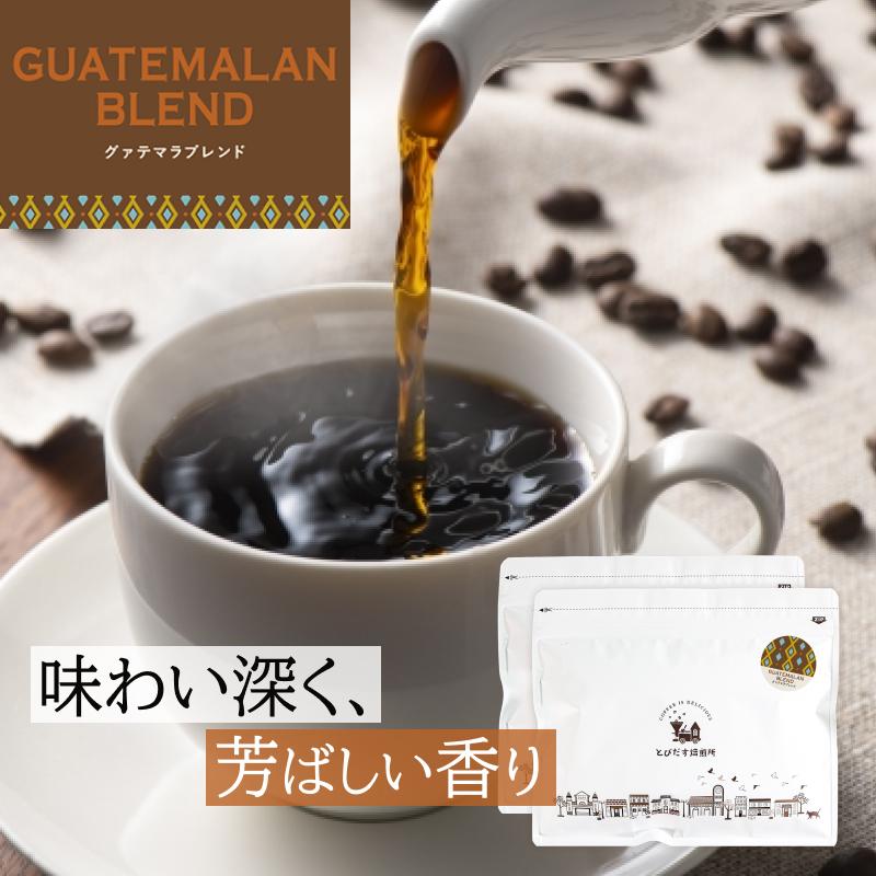 とびだす焙煎所 グァテマラブレンド 500g（250g×2袋） 【豆】
