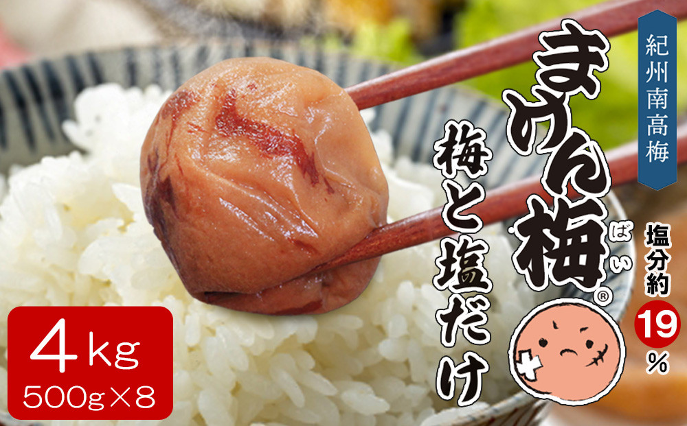 まけん梅(R)&nbsp;梅と塩だけ&nbsp;4kg(500g×8)&nbsp;塩分約19％&nbsp;梅干し&nbsp;紀州南高梅&nbsp;nankiume005B