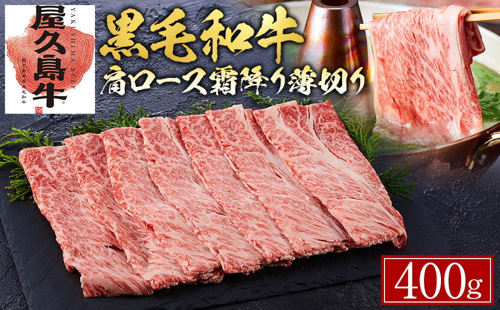 【屋久島牛】黒毛和牛肩ロース霜降り薄切り400g