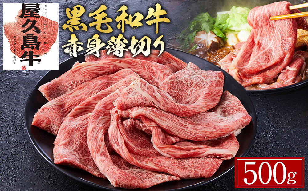 【屋久島牛】黒毛和牛赤身薄切り500g