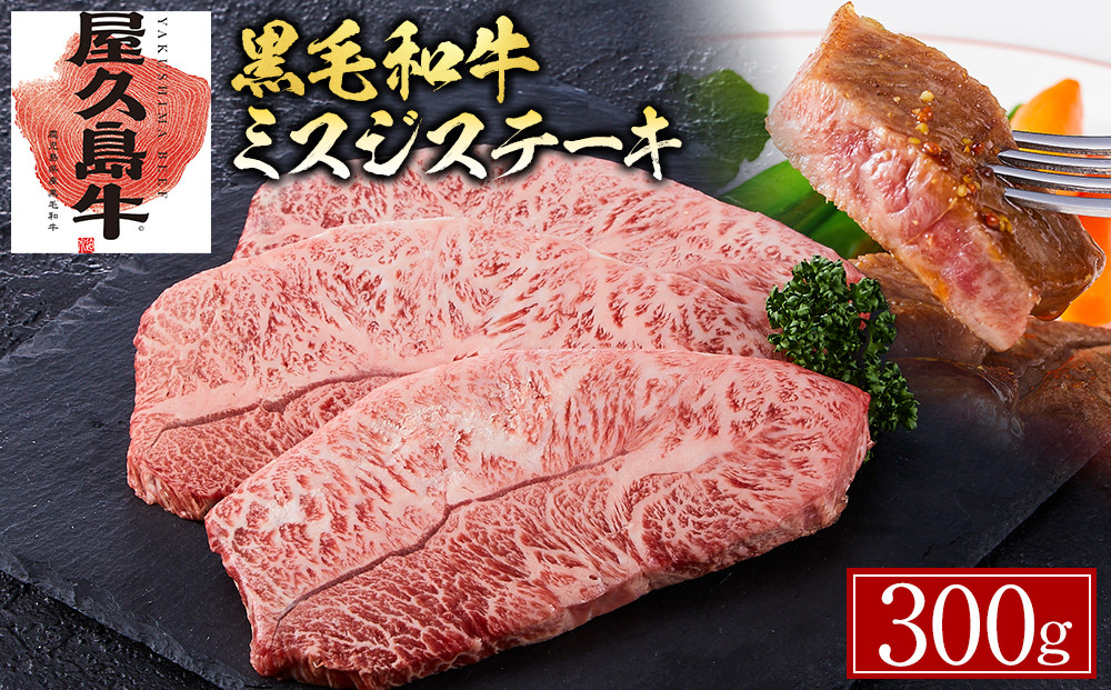【屋久島牛】黒毛和牛ミスジステーキ300g