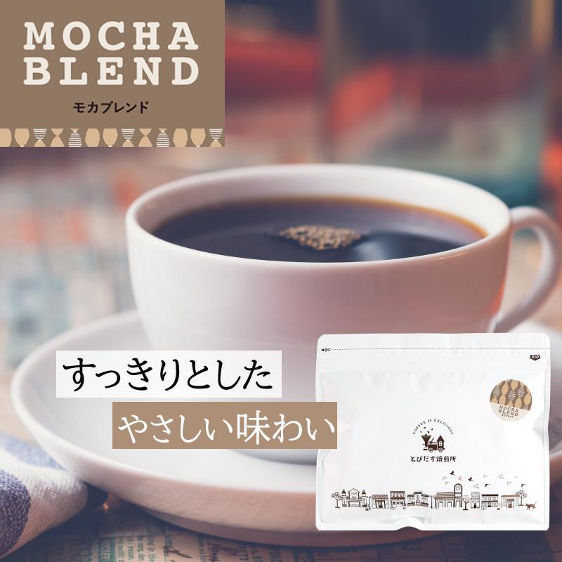 とびだす焙煎所&nbsp;モカブレンド&nbsp;200g&nbsp;【粉】