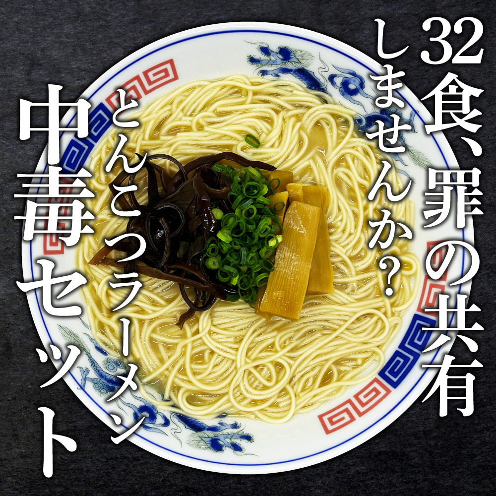【大川市】とんこつラーメン&nbsp;32人前（2人前×16P）