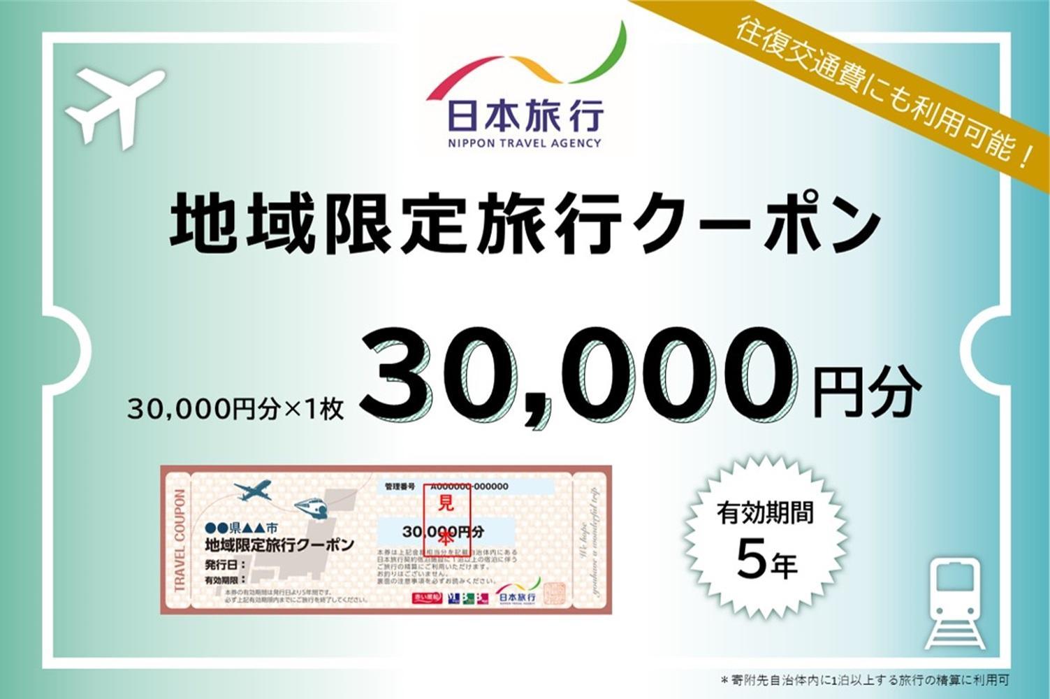 奈良県 日本旅行 地域限定旅行クーポン30,000円分