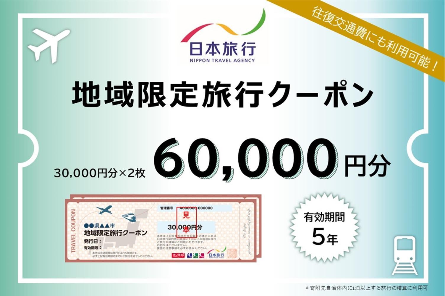 奈良県 日本旅行 地域限定旅行クーポン60,000円分