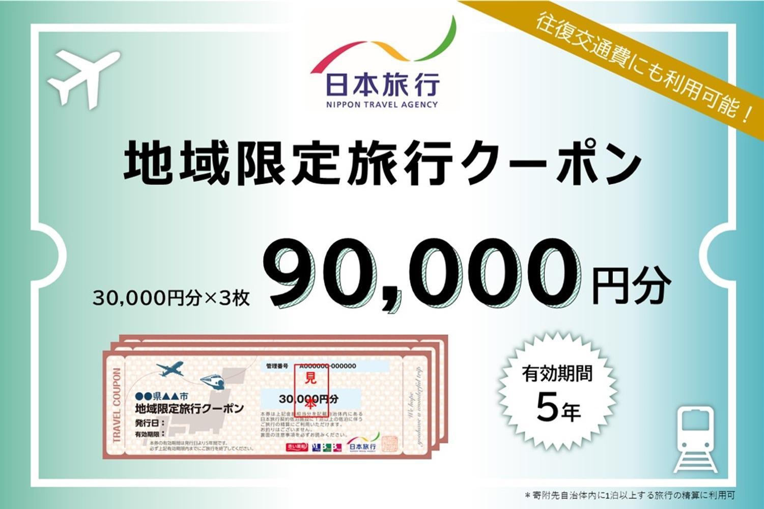 奈良県 日本旅行 地域限定旅行クーポン90,000円分