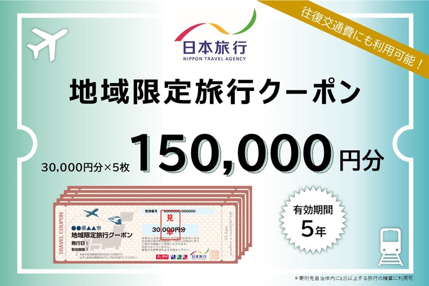 奈良県 日本旅行 地域限定旅行クーポン150,000円分