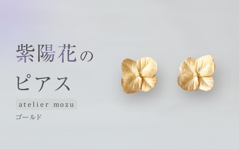 紫陽花のピアス【ゴールド】