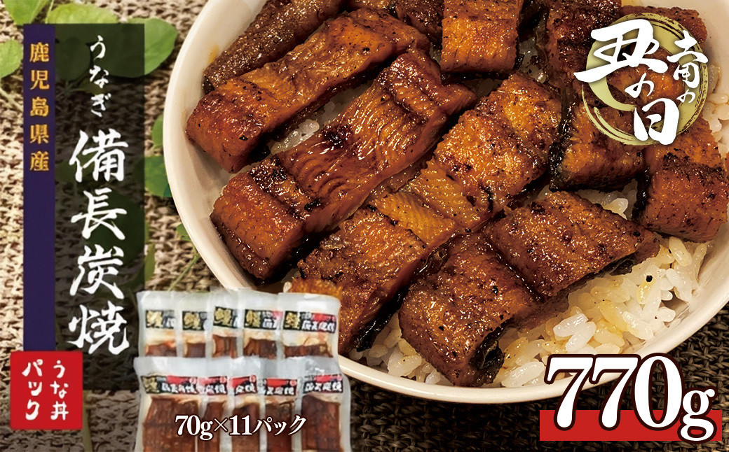 土用丑の日&nbsp;鹿児島県大隅産&nbsp;備長炭手焼き&nbsp;うな丼パック&nbsp;11袋（770ｇ）