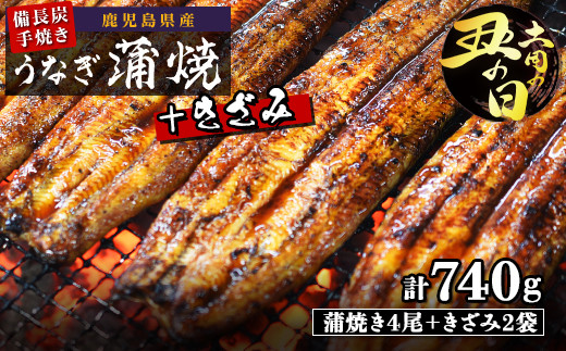 土用丑の日 鹿児島県大隅産 備長炭手焼うなぎ蒲焼4尾+きざみ2袋（740ｇ）