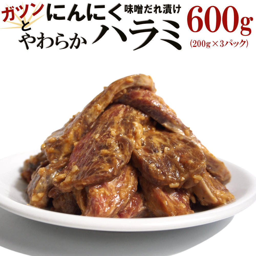 ガツンとにんにくやわらかハラミ味噌だれ漬け600g（200g×3）