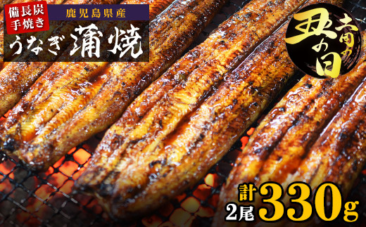 土用丑の日 鹿児島県大隅産 備長炭手焼うなぎ蒲焼2尾（330ｇ）