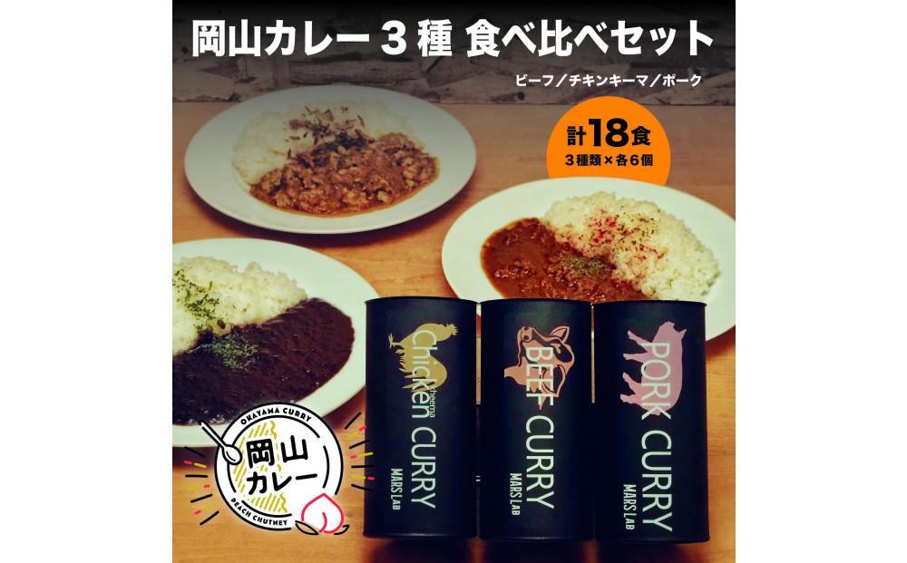 	MARS LABオリジナル岡山カレー 3種食べ比べセット（200ｇ入り各6食  18食分)