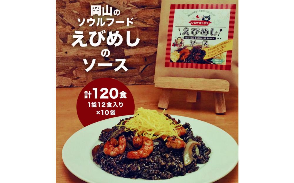 えびめしソース「岡山のソウルフード【えびめし】のソース」4人前3袋入り×10セット（計120人前）