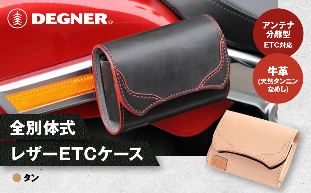 【デグナー】全別体式レザー&nbsp;ETCケース&nbsp;[SB-34A]&nbsp;タン［&nbsp;京都&nbsp;ETC&nbsp;ケース&nbsp;人気&nbsp;おすすめ&nbsp;革&nbsp;レザー&nbsp;ツーリング&nbsp;ライダー&nbsp;バイカー&nbsp;バイク&nbsp;ブランド&nbsp;メーカー&nbsp;ギア&nbsp;パーツ&nbsp;送料無料&nbsp;ふるさと納税&nbsp;］