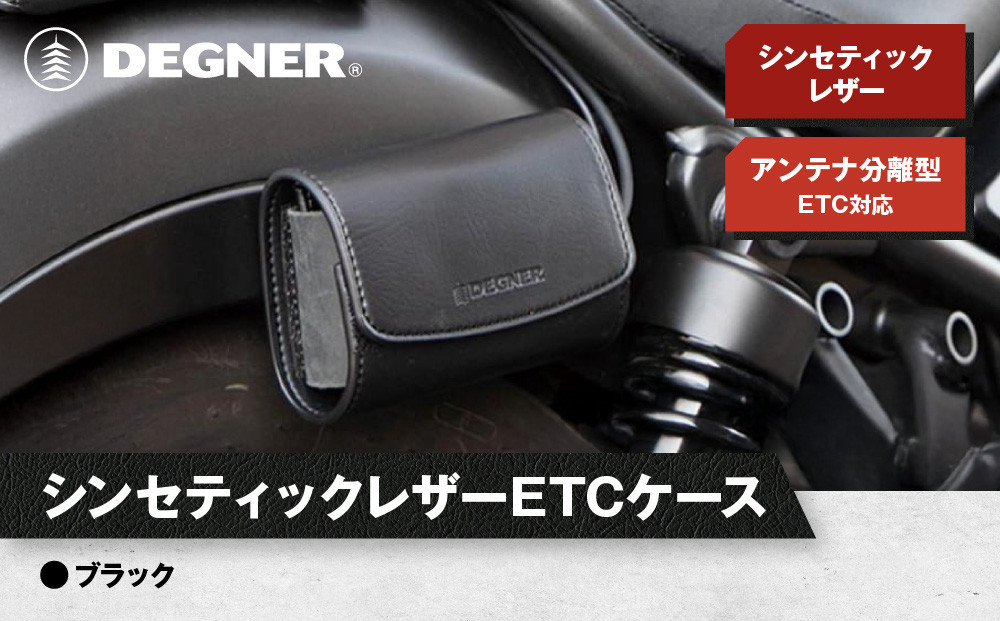 【デグナー】シンセティック&nbsp;レザー&nbsp;ETCケース&nbsp;[DSB-12]&nbsp;ブラック［&nbsp;京都&nbsp;ETC&nbsp;ケース&nbsp;人気&nbsp;おすすめ&nbsp;革&nbsp;レザー&nbsp;ツーリング&nbsp;ライダー&nbsp;バイカー&nbsp;バイク&nbsp;ブランド&nbsp;メーカー&nbsp;ギア&nbsp;パーツ&nbsp;送料無料&nbsp;ふるさと納税&nbsp;］
