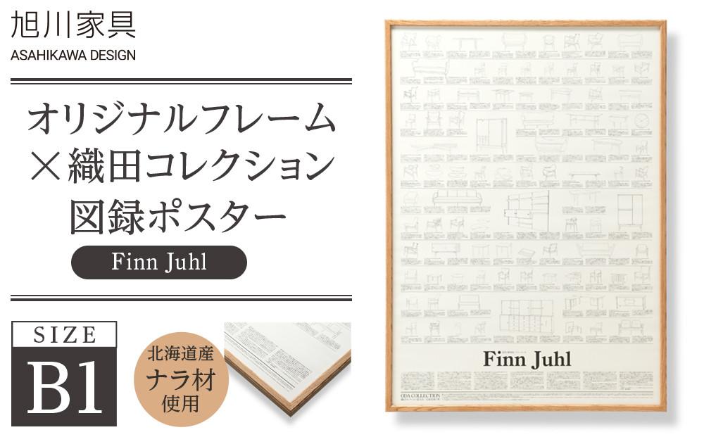 【旭川家具】オリジナルフレーム×織田コレクション図録ポスター　B1（Finn&nbsp;Juhl）_03431