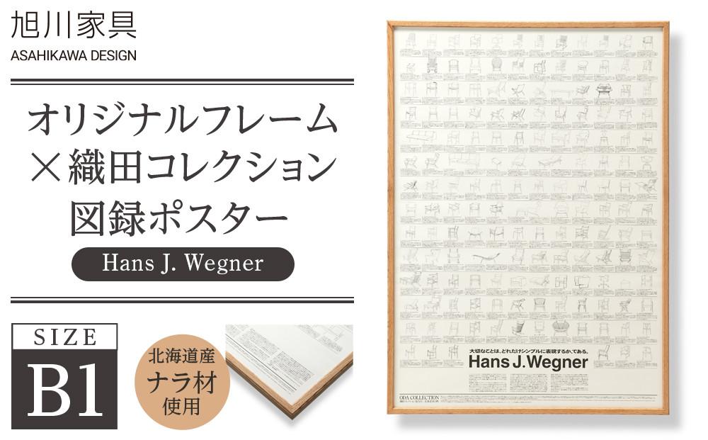 【旭川家具】オリジナルフレーム×織田コレクション図録ポスター　B1（Hans&nbsp;J.&nbsp;Wegner）_03432
