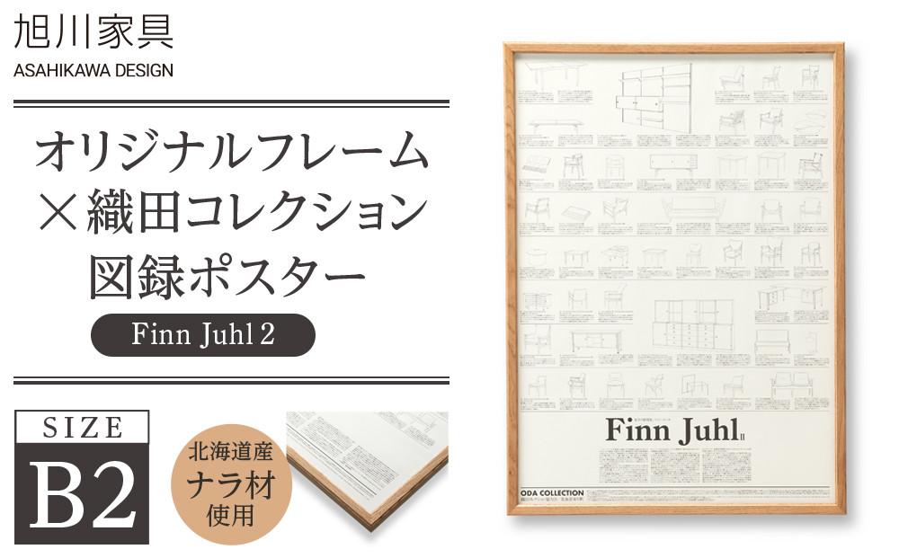 【旭川家具】オリジナルフレーム×織田コレクション図録ポスター　B2（Finn&nbsp;Juhl2）_03434