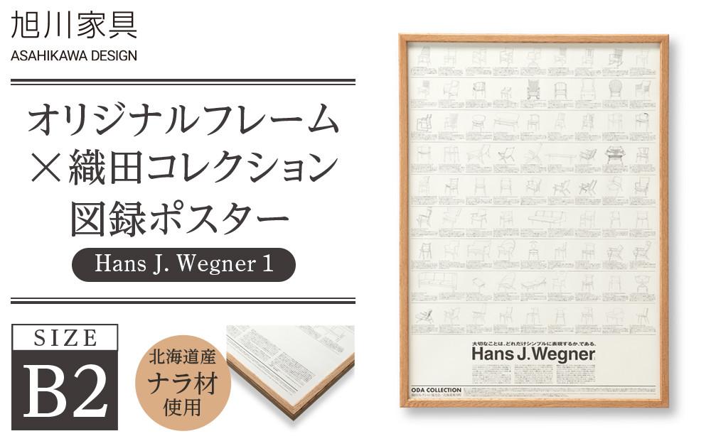 【旭川家具】オリジナルフレーム×織田コレクション図録ポスター　B2（Hans&nbsp;J.&nbsp;Wegner1）_03435