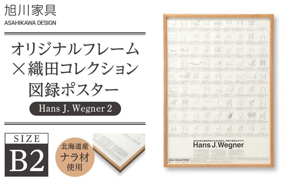 【旭川家具】オリジナルフレーム×織田コレクション図録ポスター　B2（Hans&nbsp;J.&nbsp;Wegner2）_03436