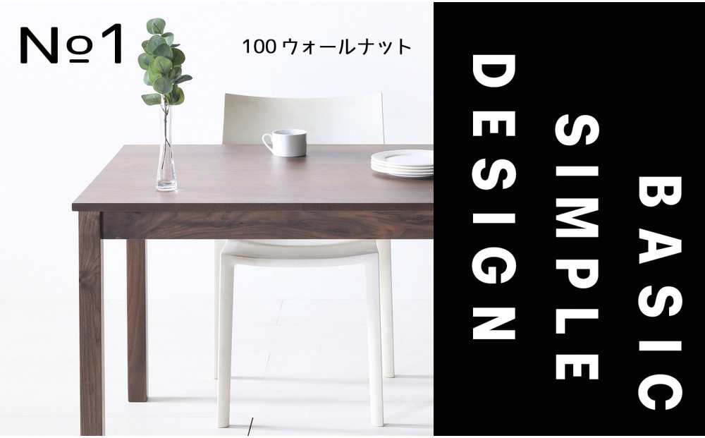 【シンプルでスタンダードな飽きのこないデザイン】NO1テーブル&nbsp;100&nbsp;ウォールナット&nbsp;無垢材&nbsp;国産&nbsp;ダイニングテーブル&nbsp;大川家具