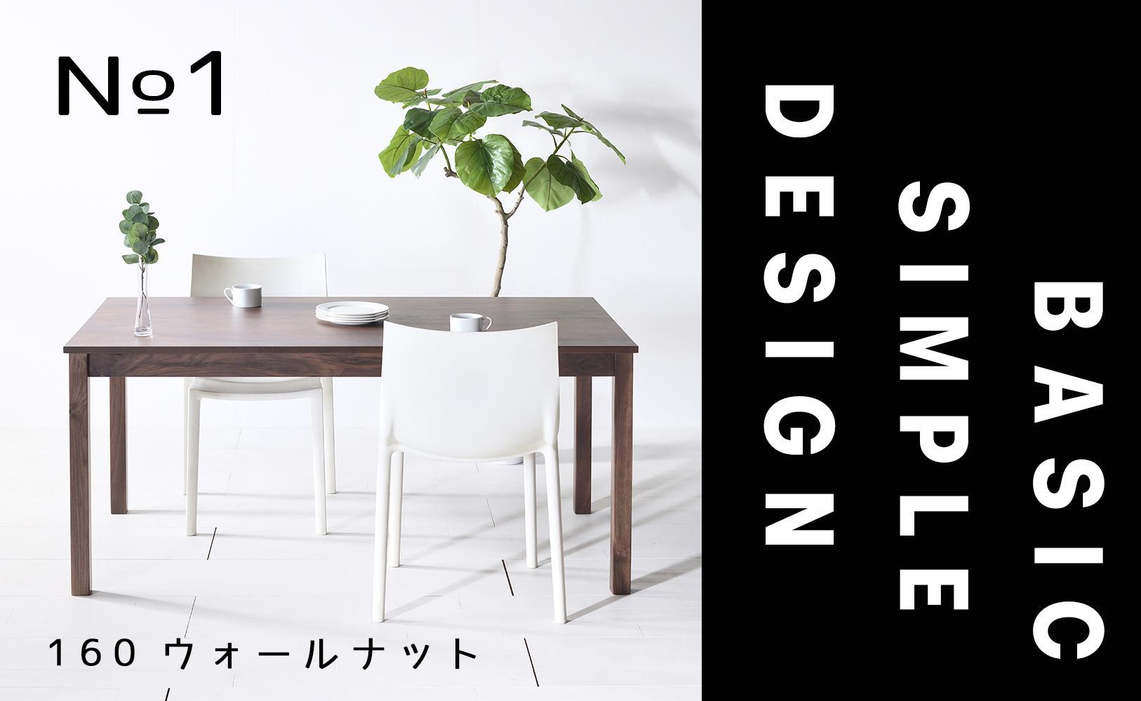 【シンプルでスタンダードな飽きのこないデザイン】NO1テーブル&nbsp;160&nbsp;ウォールナット&nbsp;無垢材&nbsp;国産&nbsp;ダイニングテーブル&nbsp;大川家具
