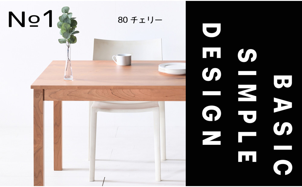 【シンプルでスタンダードな飽きのこないデザイン】NO1テーブル&nbsp;80&nbsp;チェリー&nbsp;無垢材&nbsp;国産&nbsp;ダイニングテーブル&nbsp;大川家具