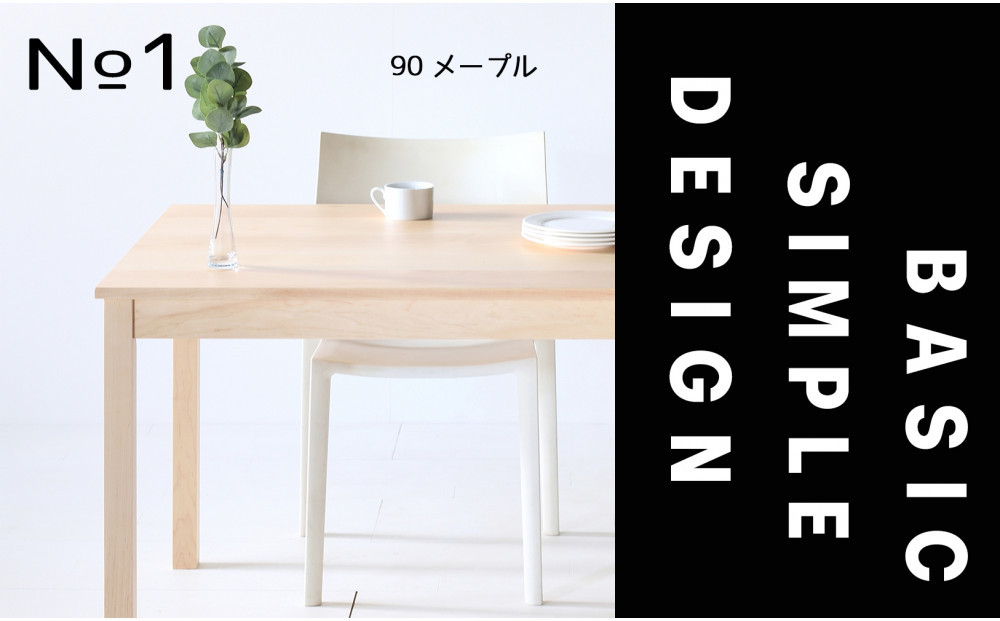 【シンプルでスタンダードな飽きのこないデザイン】NO1テーブル&nbsp;90&nbsp;メープル&nbsp;無垢材&nbsp;国産&nbsp;ダイニングテーブル&nbsp;大川家具