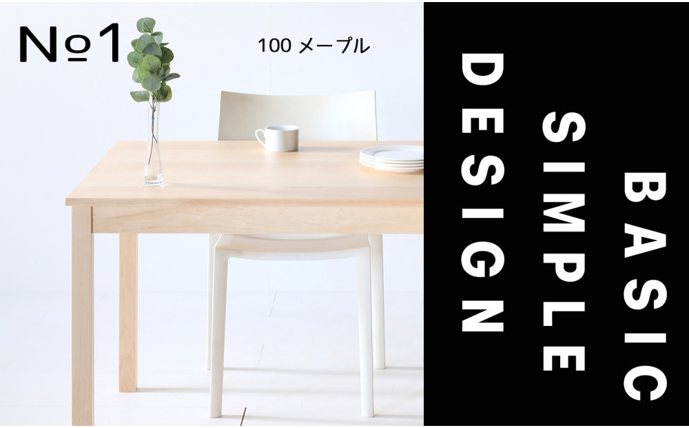 【シンプルでスタンダードな飽きのこないデザイン】NO1テーブル&nbsp;100&nbsp;メープル&nbsp;無垢材&nbsp;国産&nbsp;ダイニングテーブル&nbsp;大川家具