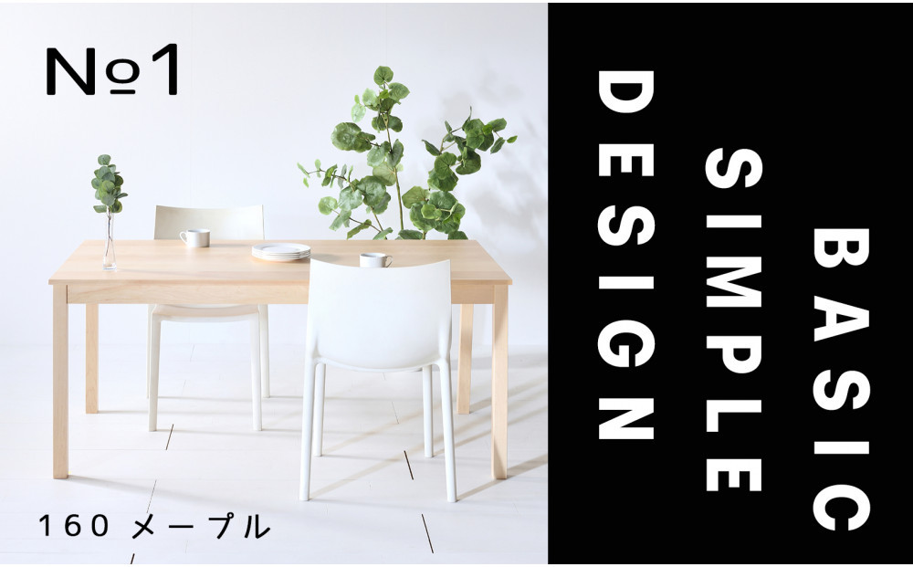 【シンプルでスタンダードな飽きのこないデザイン】NO1テーブル&nbsp;160&nbsp;メープル&nbsp;無垢材&nbsp;国産&nbsp;ダイニングテーブル&nbsp;大川家具