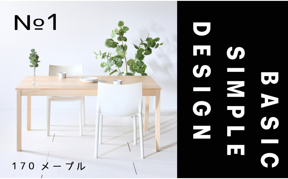 【シンプルでスタンダードな飽きのこないデザイン】NO1テーブル&nbsp;170&nbsp;メープル&nbsp;無垢材&nbsp;国産&nbsp;ダイニングテーブル&nbsp;大川家具