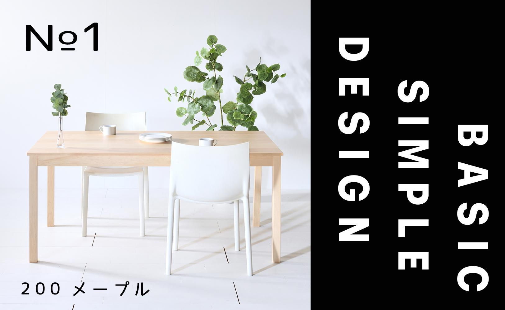 【シンプルでスタンダードな飽きのこないデザイン】NO1テーブル&nbsp;200&nbsp;メープル&nbsp;無垢材&nbsp;国産&nbsp;ダイニングテーブル&nbsp;大川家具